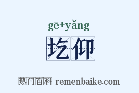 圪仰是什么意思的图片